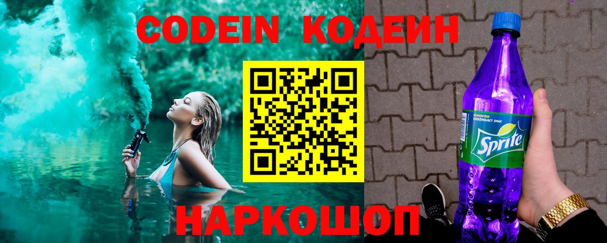 Кодеин Purple Drank Березники